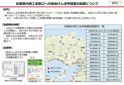 資料5 兵庫県内商工会窓口への申請書設置について