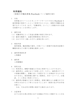須賀川市職員募集Facebookページ運用方針（PDF19KB）