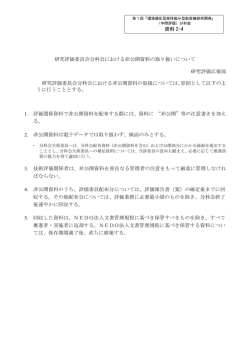 資料 2-4 研究評価委員会分科会における非公開資料の取り扱いについて