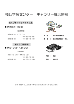 桜丘学習センター ギャラリー展示情報