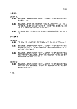 公開案件 ［報告事項］ 議題1 遺伝子組換え生物等の使用等の規制による