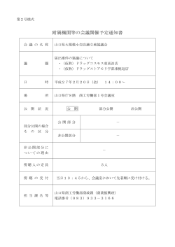 H27.2.20_山口県大規模小売店立地協議会 (PDF : 67KB)