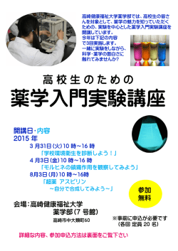 平成27年度薬学入門実験講座