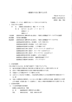 一般競争入札に関する公告 - 医療法人社団 水澄み会