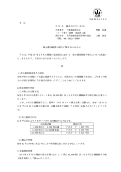 株主優待制度の導入に関するお知らせ