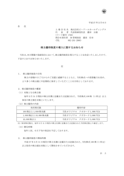 株主優待制度の導入に関するお知らせ