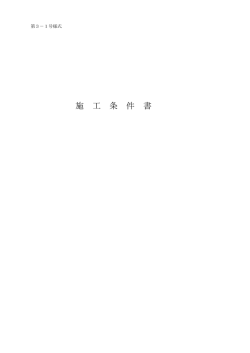 施 工 条 件 書