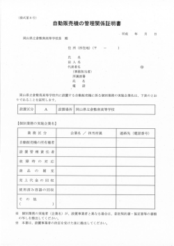 自動販売機の管理関係証明書