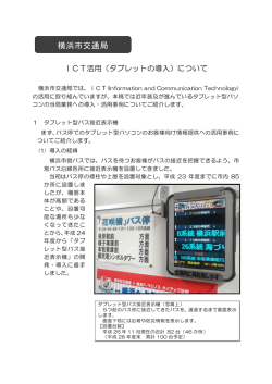 ICT活用（タブレットの導入）について