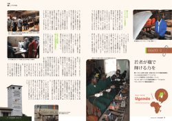若者が職で輝ける力を ウガンダ（PDF/1.29MB）