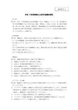 議事資料2 伊豆・小笠原諸島火山防災協議会規約 （PDF 221.8KB）