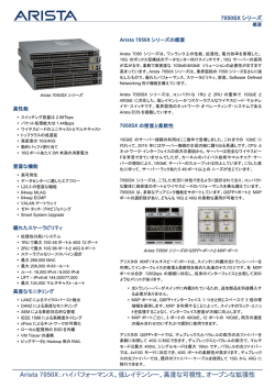 Arista 7050X：ハイパフォーマンス、低レイテンシー、高度な可視性