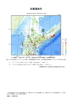 北海道地方の主な地震活動[PDF形式: 860KB]