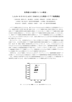 世界最大の前弧マントル断面： しんかい6500とABISMO