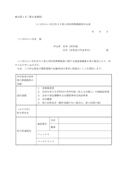 様式第1号（第6条関係） つくばみらい市広告入り窓口用封筒無償提供
