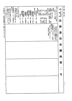 第24回 衆議院 法務委員会 昭和30年12月23日 第2号｜国会会議録