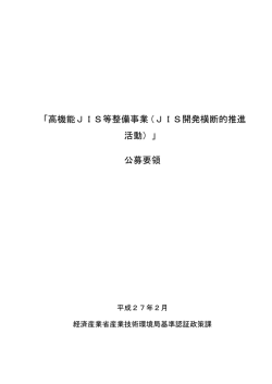「高機能JIS等整備事業（JIS開発横断的推進 活動）」 公募