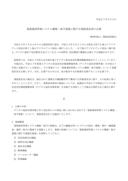 業務進捗管理システム構築・保守業務に関する業務委託