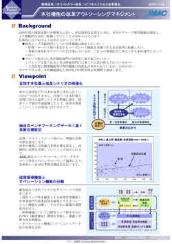 本社機能の改革アウトソーシングマネジメント Viewpoint Background