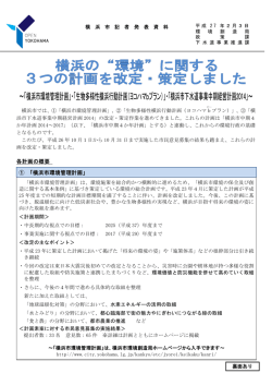 横浜の&ldquo;環境&rdquo;に関する3つの計画を改定・策定しました