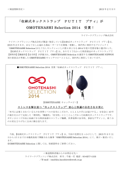 が OMOTENASHI Selection 2014 受賞！