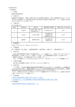 別記様式例2 ＝公募情報＝ 1．事業名 農地中間管理事業 2．事業目的