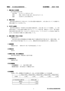 防火委員会活動補助事業 資料(PDF:297KB)