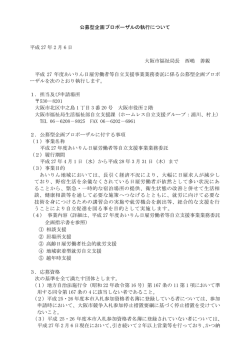 公募型企画プロポーザルの執行について（PDF）