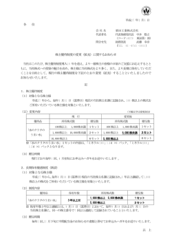 株主優待制度の変更（拡充）に関するお知らせ くことを目的