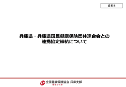 資料4 兵庫県・国保連との連携協定締結について