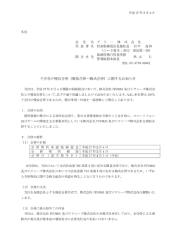 子会社の吸収合併（簡易合併・略式合併）に関するお知らせ