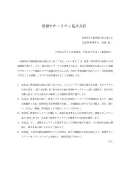 情報セキュリティ基本方針