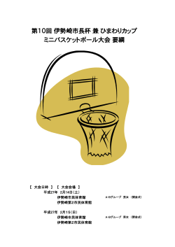 第10回伊勢崎市長杯 兼 ひまわりカップ ミニバスケットボール大会要綱