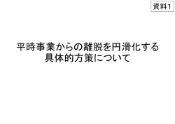 資料1 平時事業からの離脱を円滑化する具体的方策について
