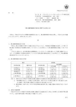 株主優待制度の拡充に関するお知らせ