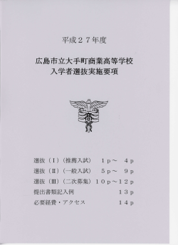 入学者選抜実施要項（PDF