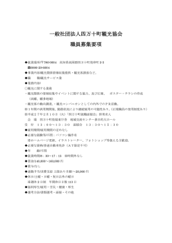 詳しい応募要項はこちら - 一般社団法人 四万十町観光協会