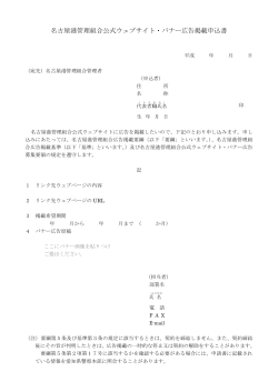 名古屋港管理組合公式ウェブサイト・バナー広告掲載申込書（73KB）