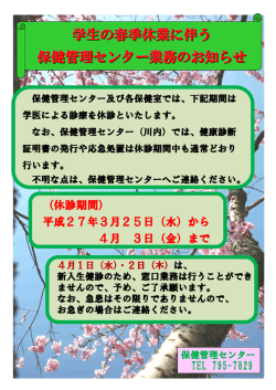 学生の春季休業に伴う 保健管理センター業務のお知らせ