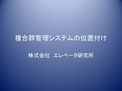 複合群管理システムの位置付け