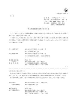 株主名簿管理人変更のお知らせ