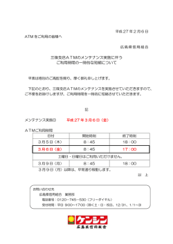 三篠支店ATMのメンテナンス実施に伴う ご利用時間