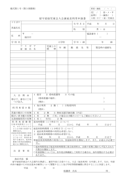 留守家庭児童会入会兼延長利用申請書（PDF：52.5KB）