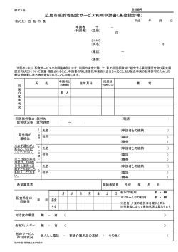 広島市高齢者配食サービス利用申請書（兼登録台帳）