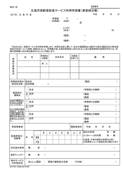 広島市高齢者配食サービス利用申請書（兼登録台帳）