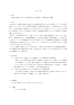 仕 様 書 1．件名 国内外の海洋エネルギー利用事例における海域等への