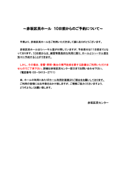 ～赤坂区民ホール 10日前からのご予約について