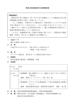 南魚沼地域農業者大会開催要領 【開催趣旨】 農業を取り巻く