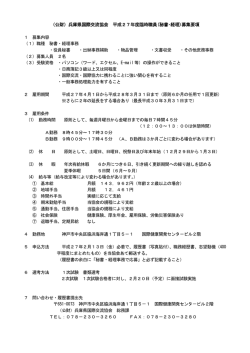（公財）兵庫県国際交流協会 平成27年度臨時職員(秘書・経理)募集要項