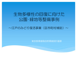 東京都における 生物多様性に向けた取組みについて